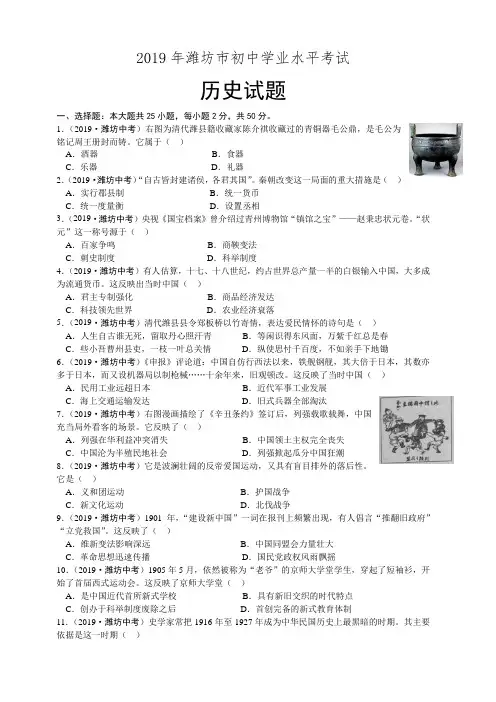 山东省潍坊市2019年中考历史试题(含解析)