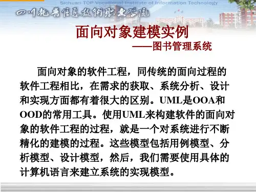 面向对象软件工程建模实例