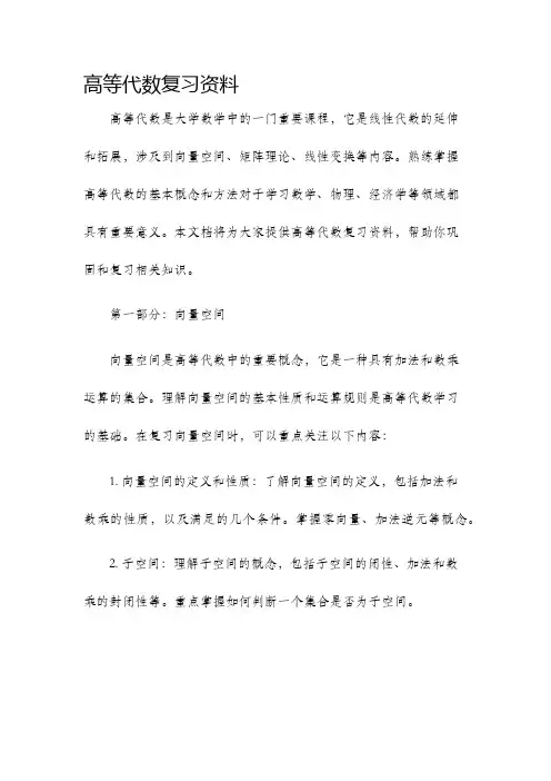 高等代数复习资料