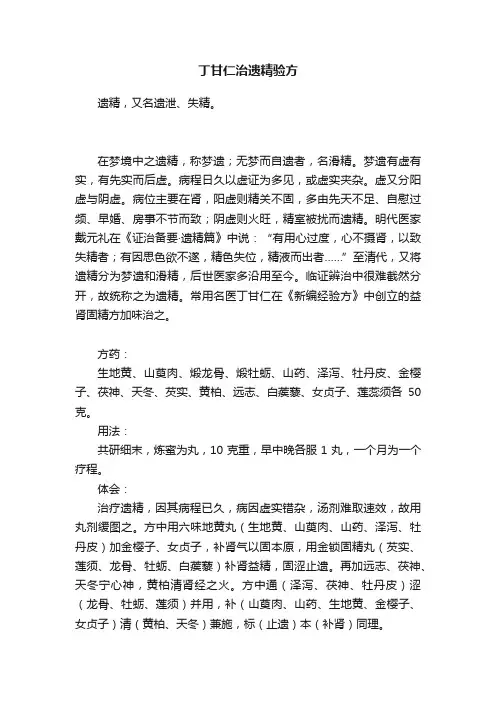 丁甘仁治遗精验方