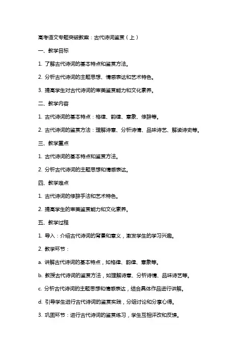 高考语文专题突破教案：古代诗词鉴赏(上)