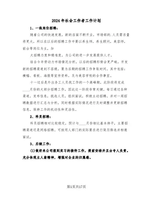 2024年社会工作者工作计划（六篇）