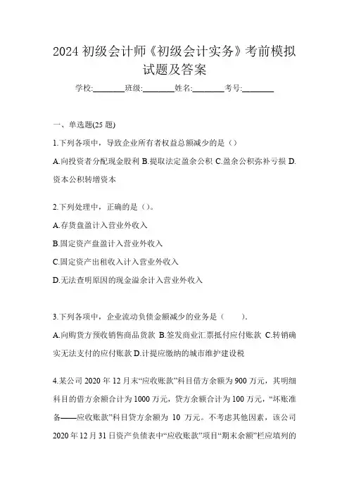 2024初级会计师《初级会计实务》考前模拟试题及答案