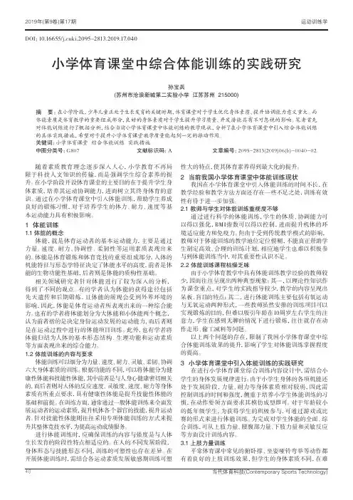 小学体育课堂中综合体能训练的实践研究
