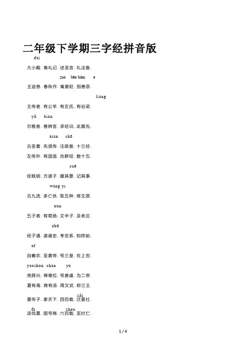 二年级下学期三字经拼音版