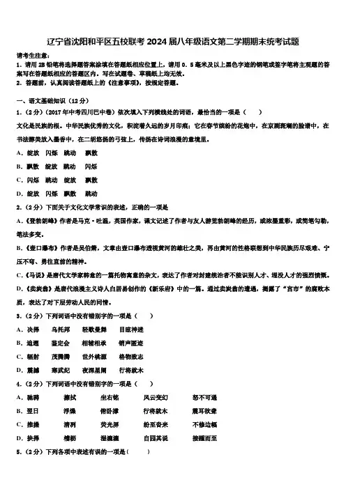 辽宁省沈阳和平区五校联考2024届八年级语文第二学期期末统考试题含解析