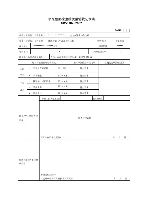 平瓦屋面检验批质量验收记录表(房建住宅楼)