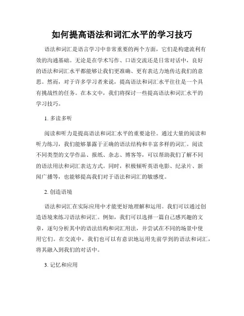 如何提高语法和词汇水平的学习技巧