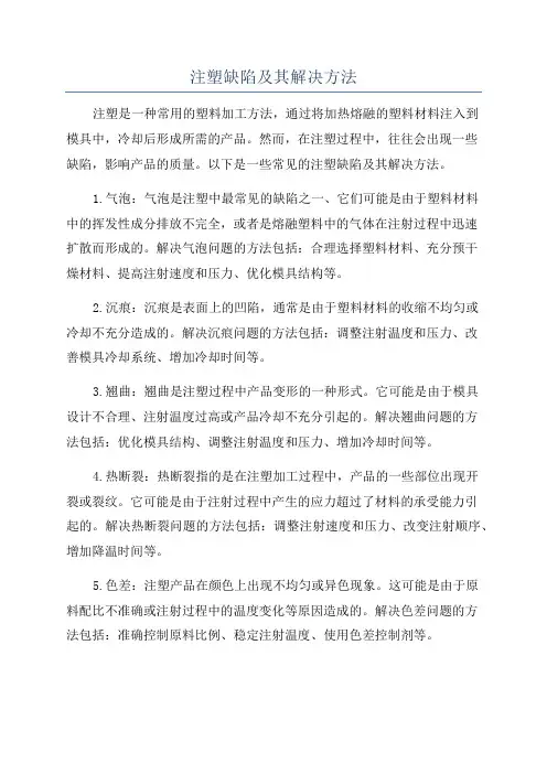 注塑缺陷及其解决方法