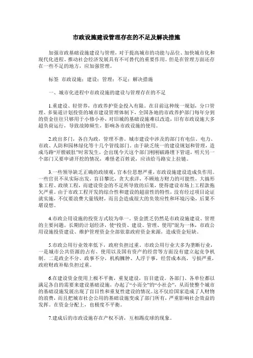市政设施建设管理存在的不足及解决措施