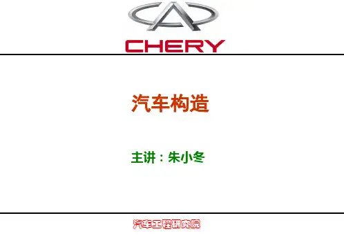 奇瑞汽车构造内部培训(发动机).