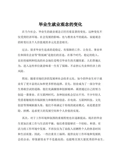 毕业生就业观念的变化
