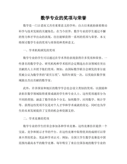 数学专业的奖项与荣誉