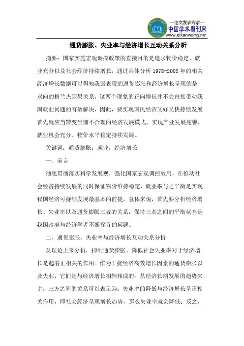 通货膨胀、失业率与经济增长互动关系分析