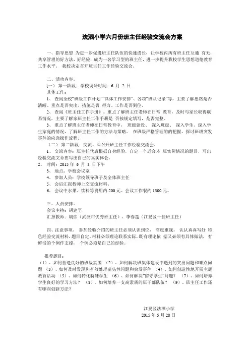 法泗小学六月份班主任经验交流会方案