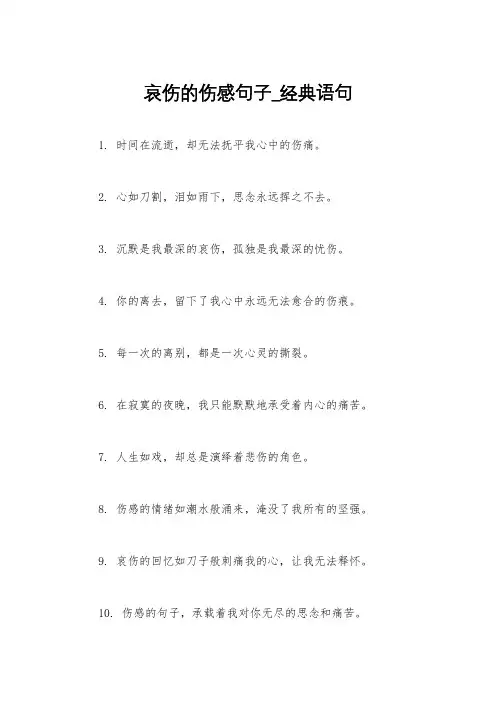 哀伤的伤感句子_经典语句