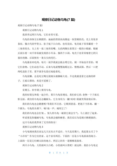 观察日记动物乌龟(7篇)