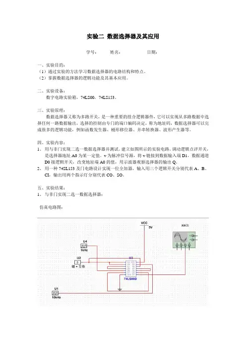 数电实验报告 数据选择器及其应用
