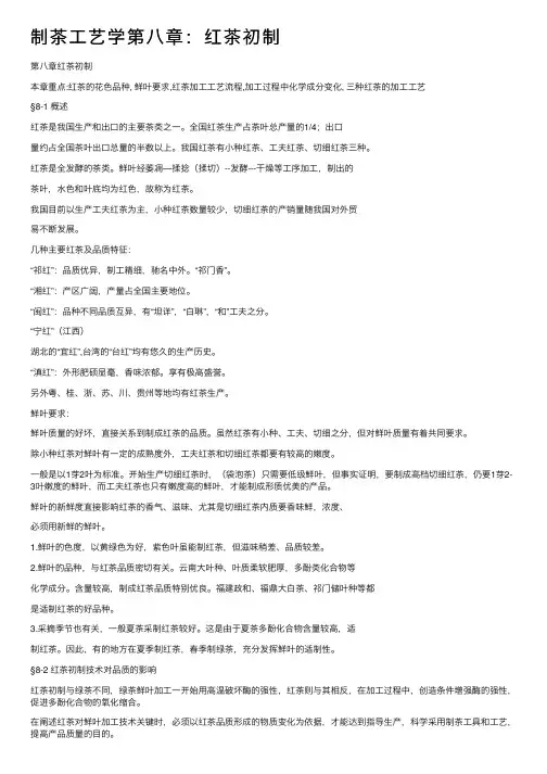 制茶工艺学第八章：红茶初制