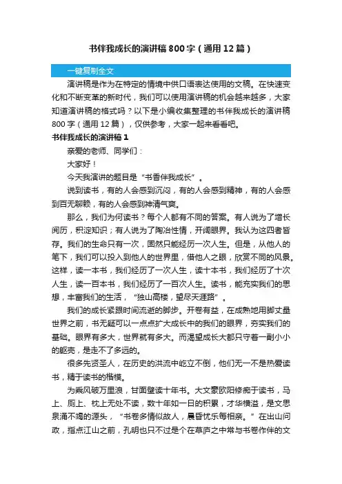 书伴我成长的演讲稿800字（通用12篇）
