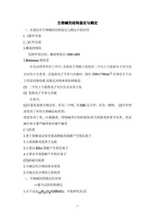 天然药物化学教案—生物碱的结构鉴定与测定