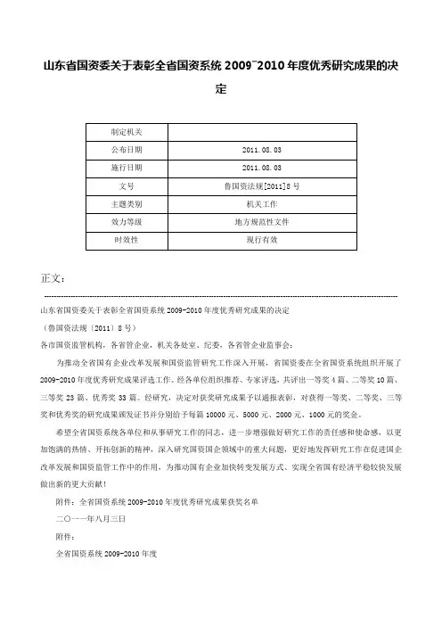 山东省国资委关于表彰全省国资系统2009―2010年度优秀研究成果的决定-鲁国资法规[2011]8号