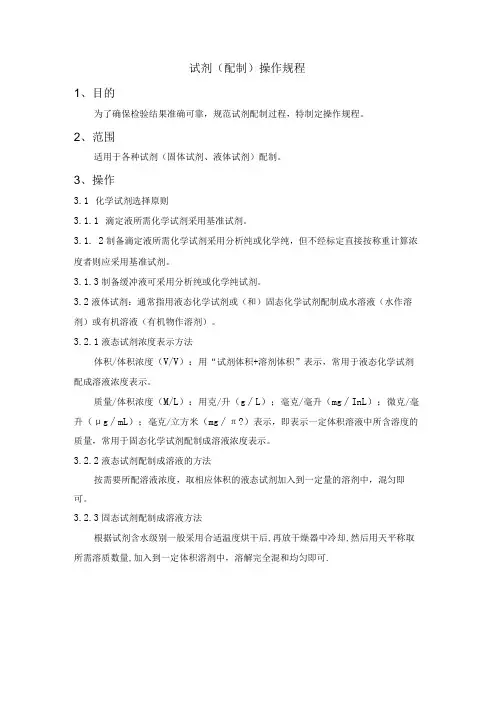 试剂(配制)操作规程