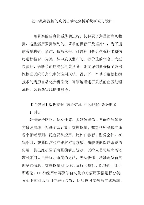 基于数据挖掘的病例自动化分析系统研究与设计