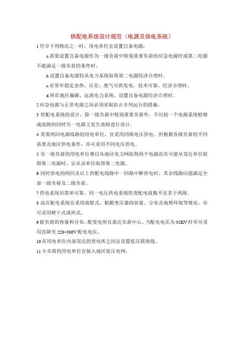 供配电系统设计规范(电源及供电系统)