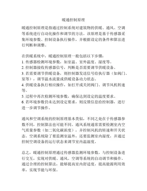 暖通控制原理