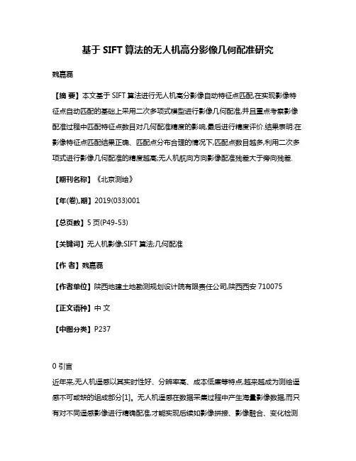 基于SIFT算法的无人机高分影像几何配准研究