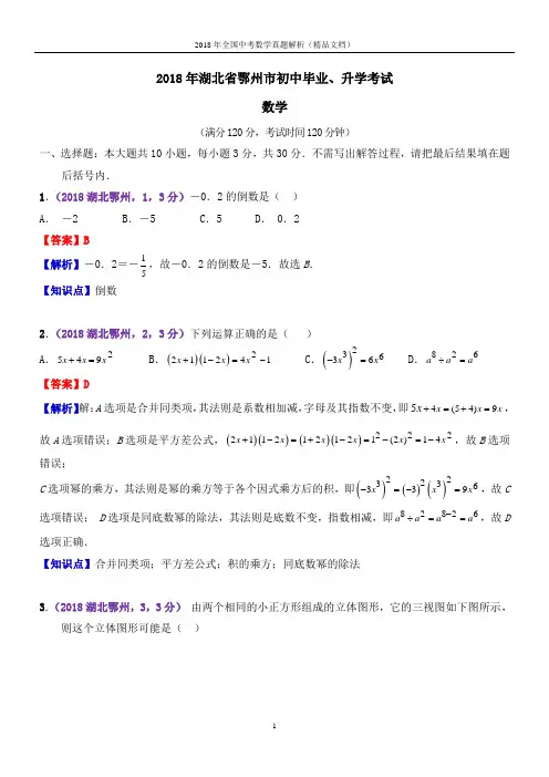 2018年全国中考数学真题湖北鄂州数学中考数学(解析版-精品文档)