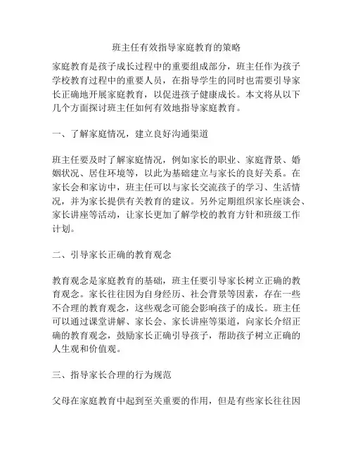 班主任有效指导家庭教育的策略