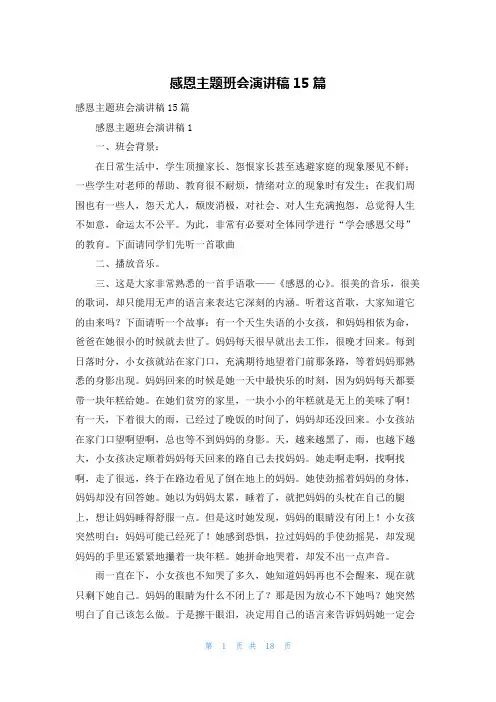 感恩主题班会演讲稿15篇