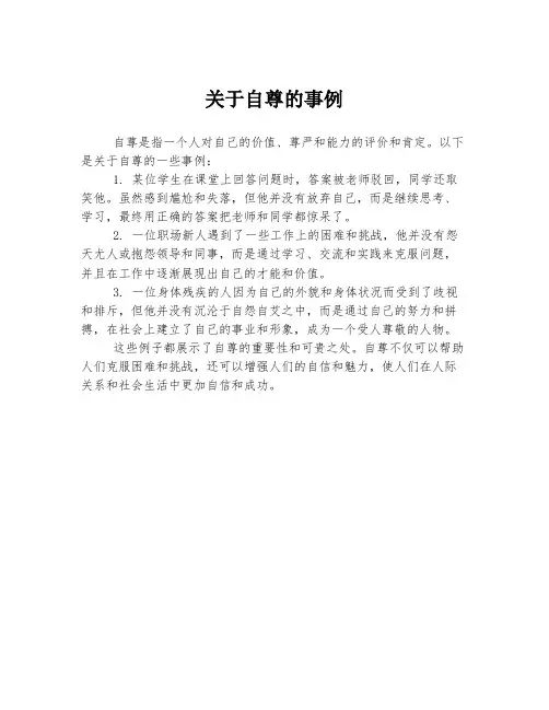 关于自尊的事例