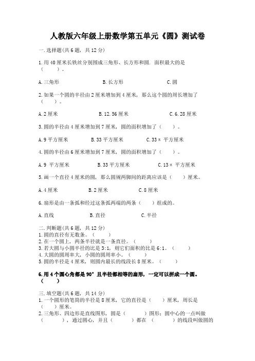 人教版六年级上册数学第五单元《圆》测试卷(含答案)