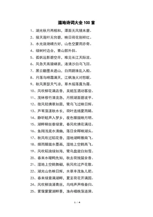 湿地诗词大全100首