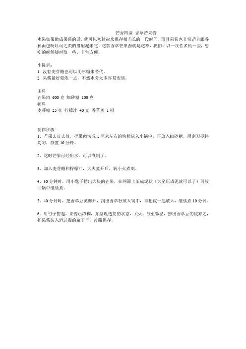 芒香四溢 香草芒果酱