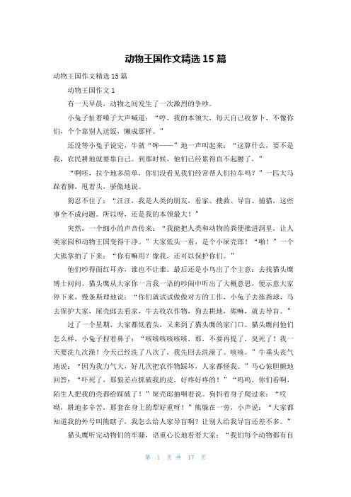 动物王国作文精选15篇