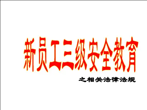 新员工三级安全教育培训—法律法规
