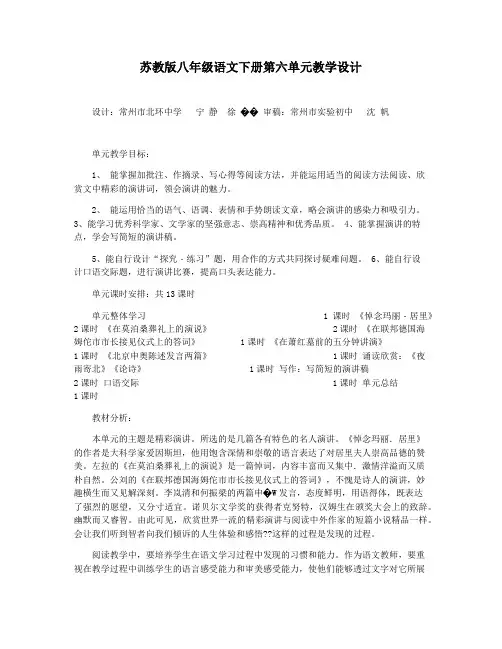 苏教版八年级语文下册第六单元教学设计