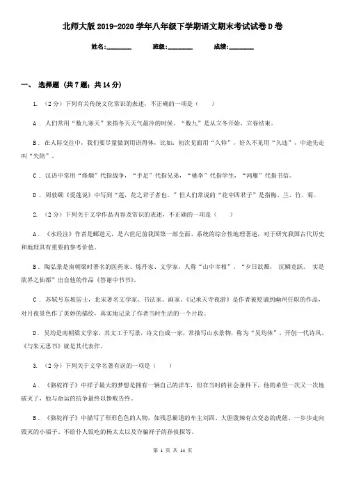 北师大版2019-2020学年八年级下学期语文期末考试试卷D卷