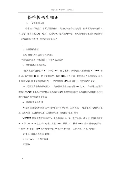 手机锂电池保护板相关知识1