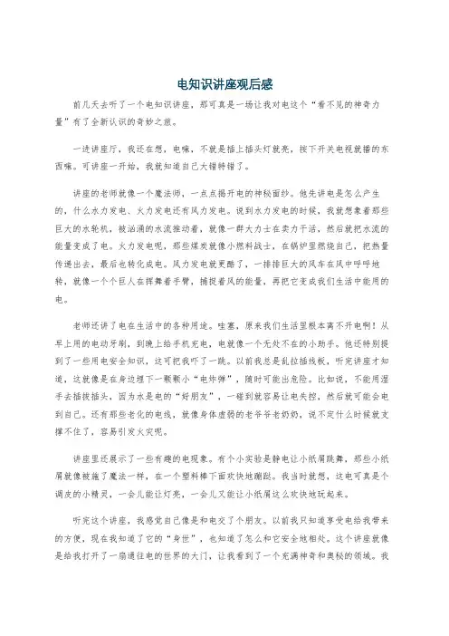 电知识讲座观后感