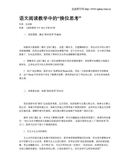 语文阅读教学中的“换位思考”