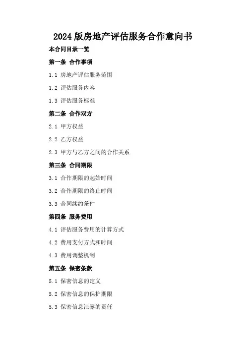2024版房地产评估服务合作意向书