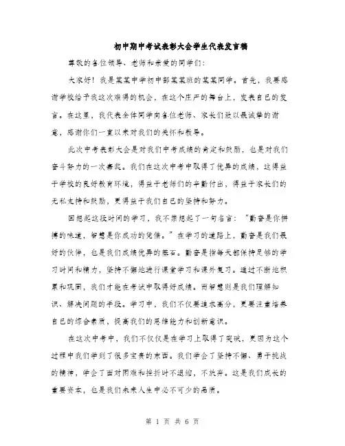 初中期中考试表彰大会学生代表发言稿（3篇）