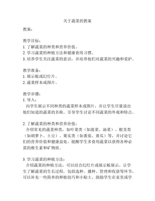 关于蔬菜的教案