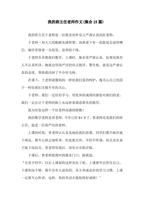 中小学我的班主任老师作文(集合15篇)