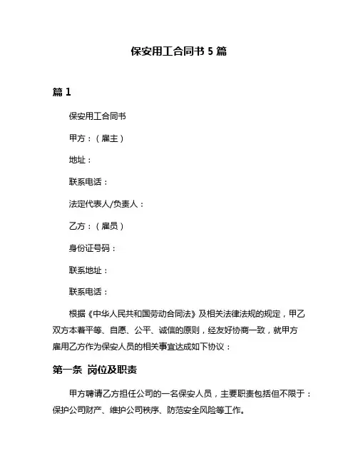 保安用工合同书5篇